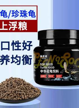 佩尼森龟粮中华花龟饲料台湾六线草龟珍珠龟观赏龟小乌龟专用龟食