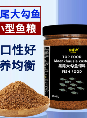 佩尼森鱼食黑尾大勾鱼专用饲料红鼻子剪刀一眉道人群游鱼小型鱼粮