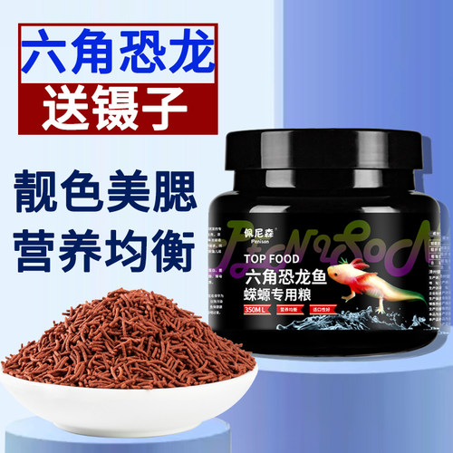 佩尼森六角恐龙鱼饲料娃娃鱼食物东方蝾螈六六鱼食仿红虫缓沉鱼粮