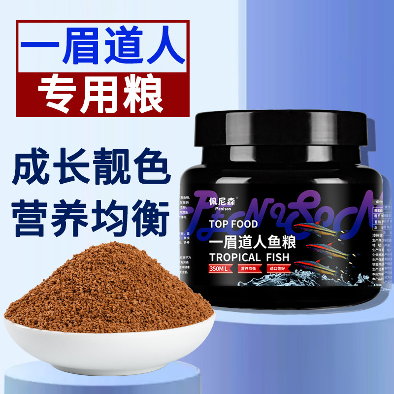 佩尼森鱼食一眉道人鱼专用饲料红黑影道人鱼小型鱼缓沉小颗粒鱼粮