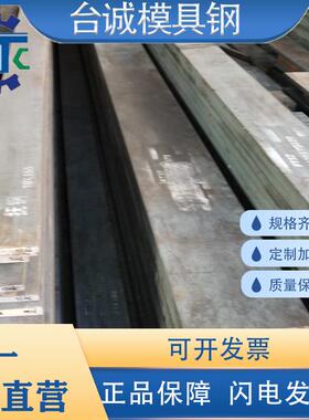 塑胶模具钢材1.2083H 4CR13H FT64S M333 M340 精光板料圆钢FS636