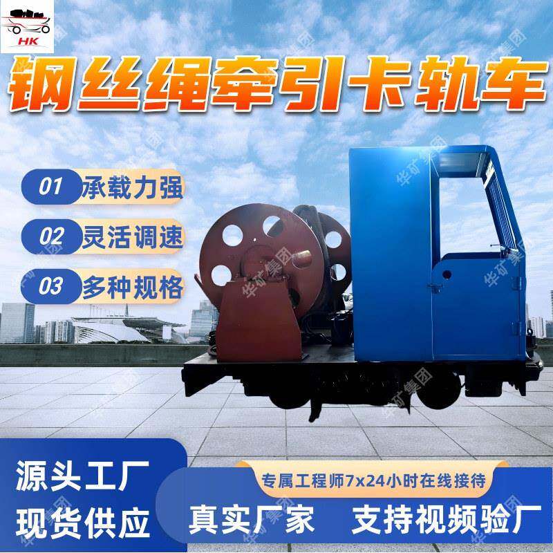 KSY160/200PL煤矿井下钢丝绳牵引卡轨车 矿用卡轨车 操作简便