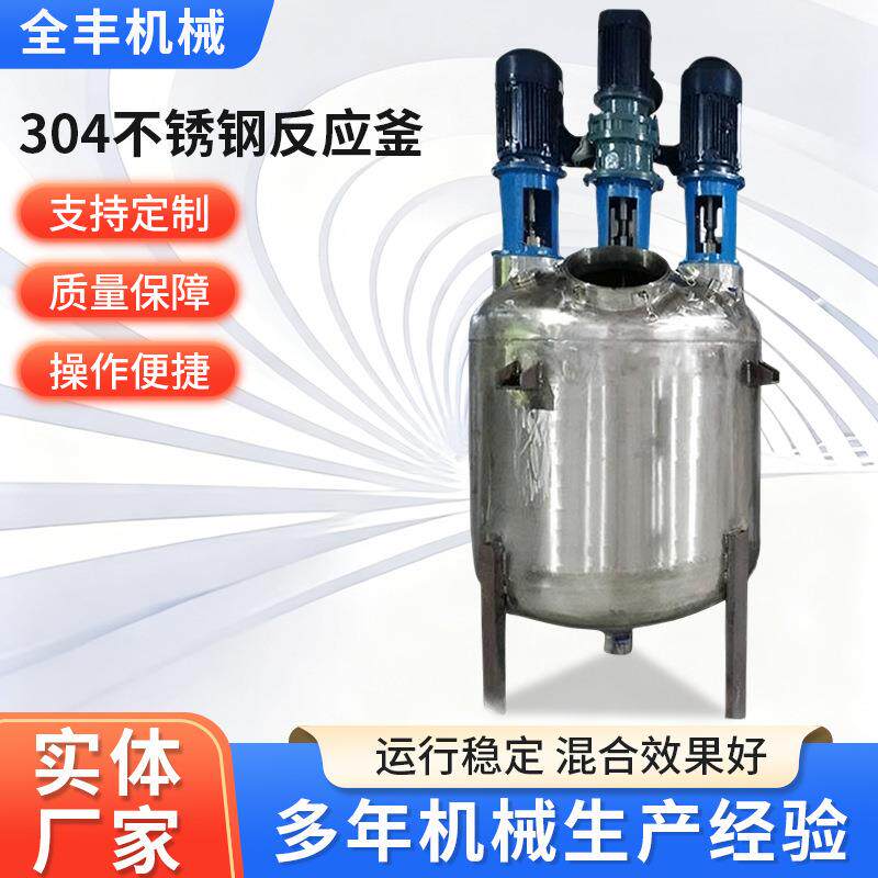 搅拌机304不锈钢反应釜电加热刮壁 真空搅拌罐反应釜厂家供应