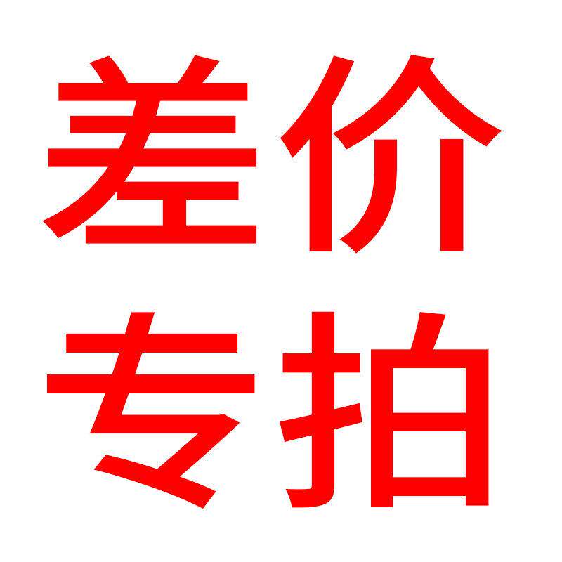 差价专拍链接 差价专拍链接 差价专拍链接 差价专拍链接 差价专拍