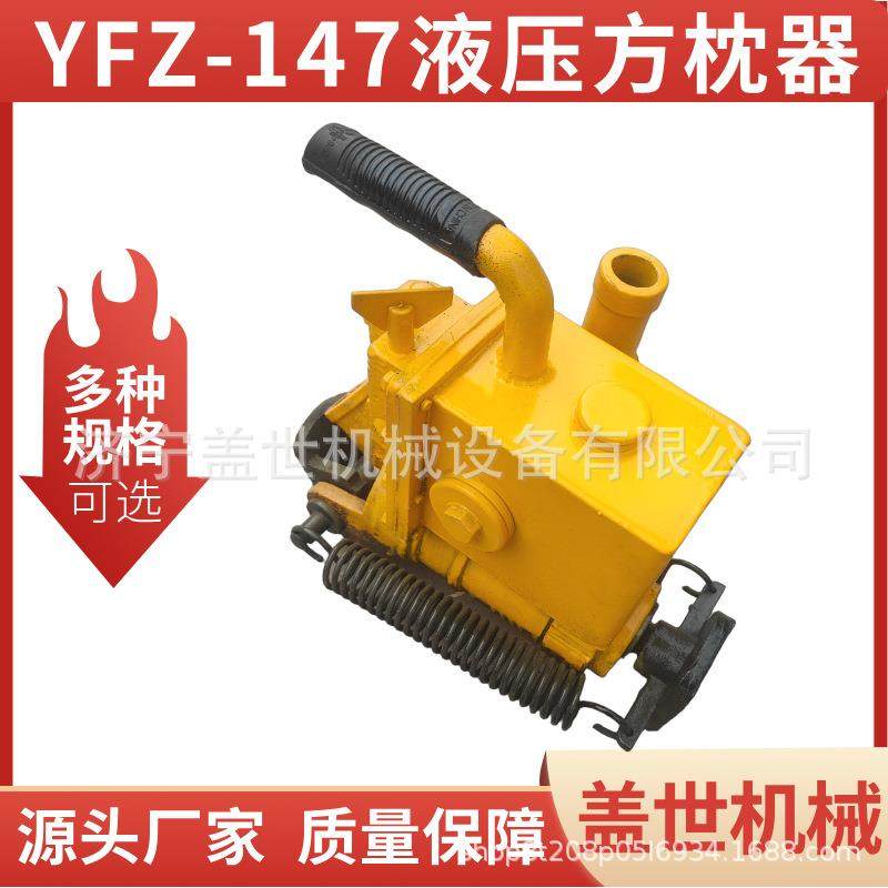 铁路维护枕距调整器 手提式轨枕维修方正器 YFZ-147液压方枕器