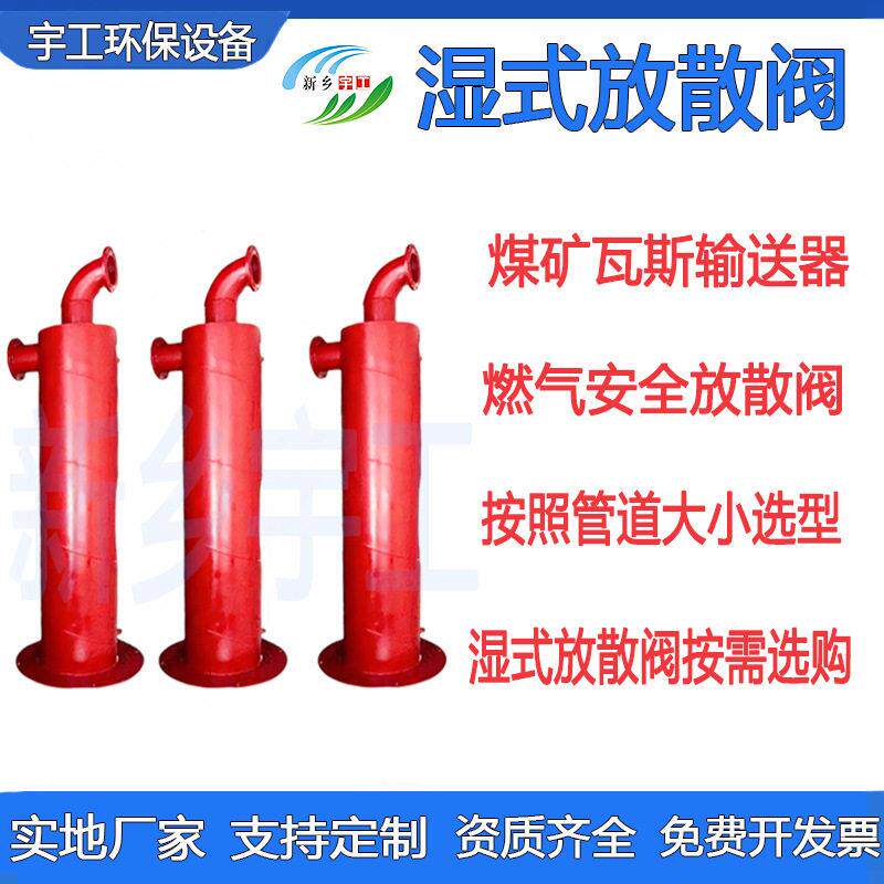 湿式放散阀 燃气超压安全放散阀放气阀 水封压力器煤矿瓦斯输送器