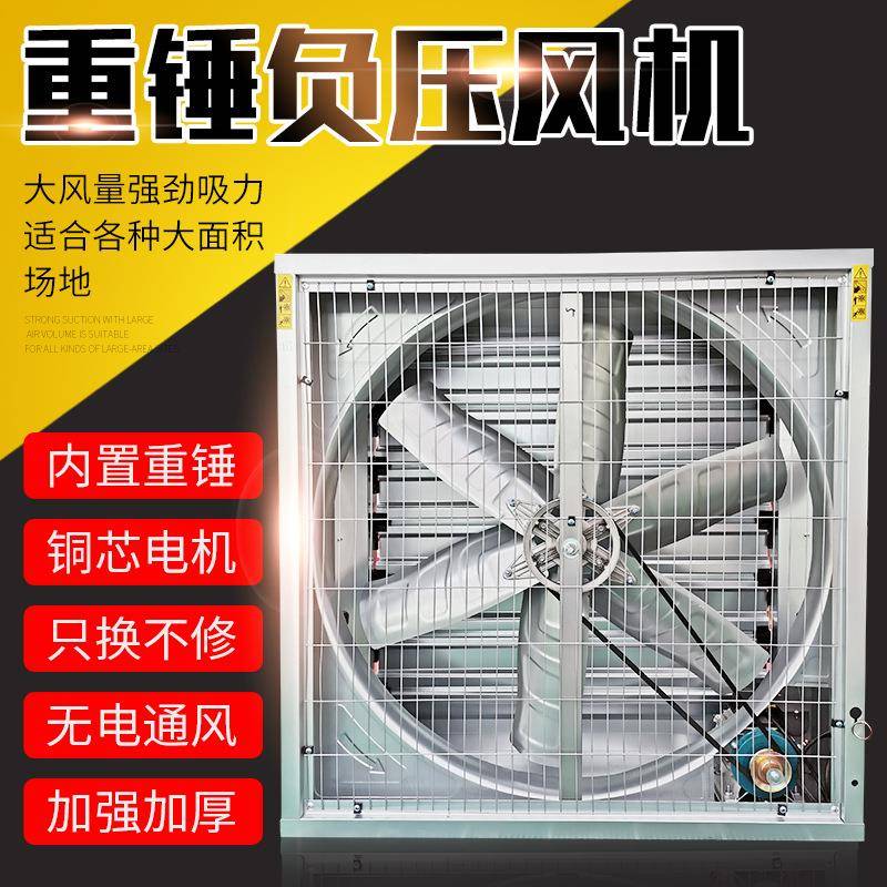 负压风机工业排风换气扇畜牧养殖温室大棚车间厂房重锤式负压风机