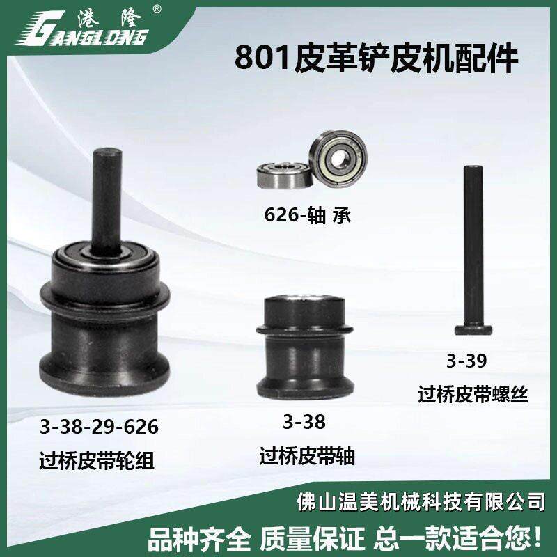 801削皮机 皮带轮组铲皮机配件 砂轮轴 过桥皮带轮总承缝纫配件