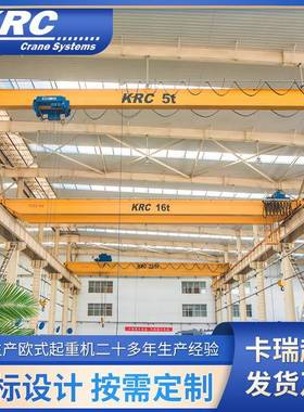 卡瑞KRC欧式单梁桥式天车行车1025t吨欧标智能自动 欧式起重机