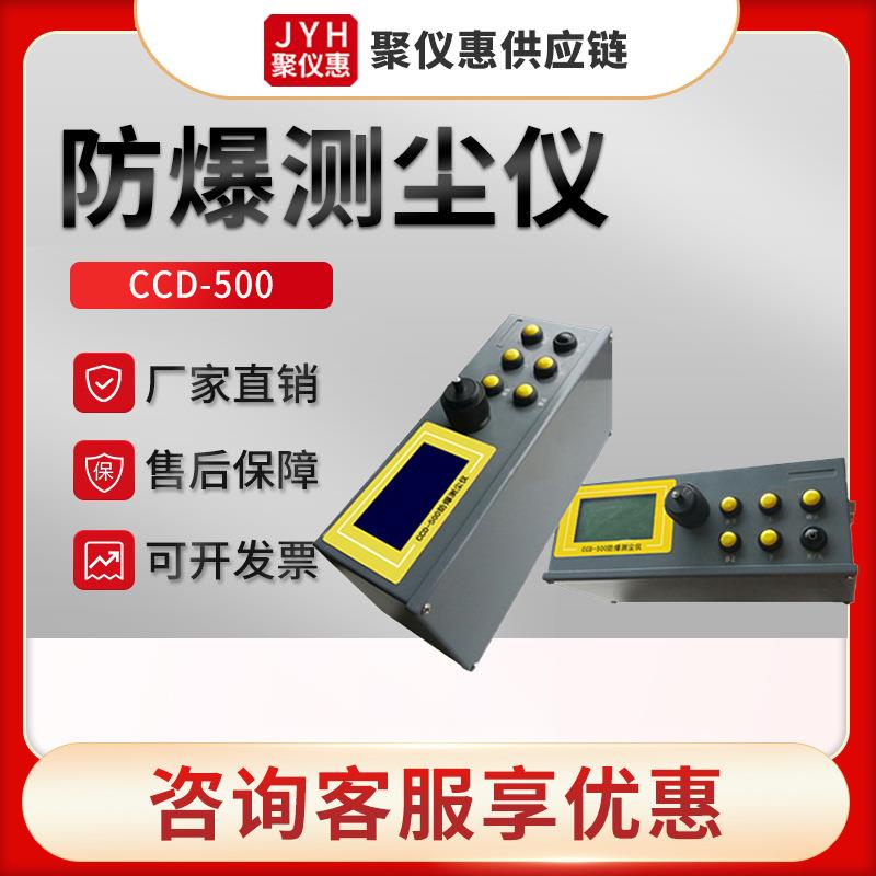 CCD-500型粉尘浓度快速检测仪粉尘测定仪粉尘测量仪 防爆测尘仪