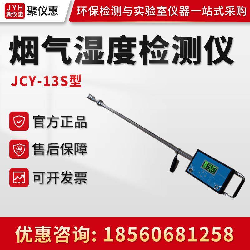 JCY-13S烟气湿度检测仪 多功能烟气湿度检测便携式烟气湿度检测仪