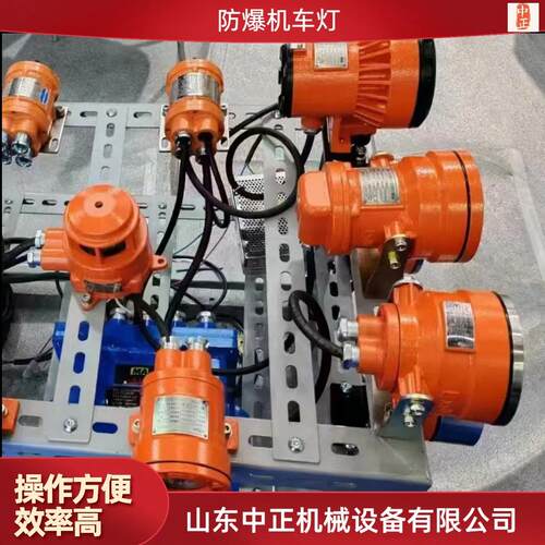 DJS系列本安型矿用灯 DGC各型号机车灯厂家直营质保五年