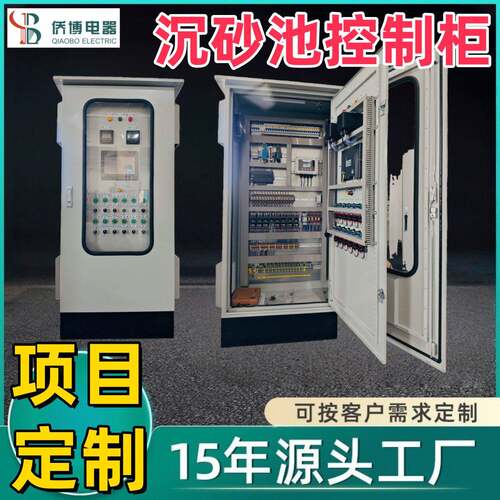 定制PLC沉砂池控制柜 电气控制柜成套可设计编程低压变频配电柜