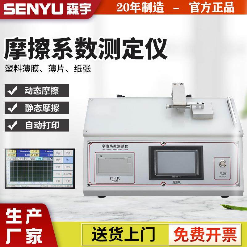 摩擦系数测定仪纸张塑料薄膜铝箔橡胶涂层织物摩擦系数测试仪数显