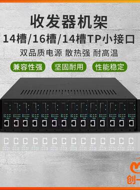 光纤收发器机架14槽双电源16槽收发器机架14槽tp小接口机槽机箱