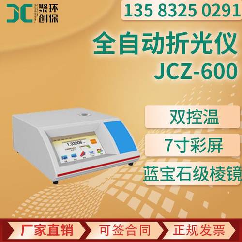 JCZ-600全自动折光仪 台式数显折光仪 数字折射仪