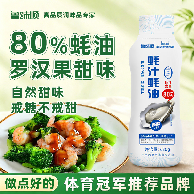 80%蚝汁蚝油0添加家用特级正宗挤挤瓶罗汉果代替糖零添加耗油630g