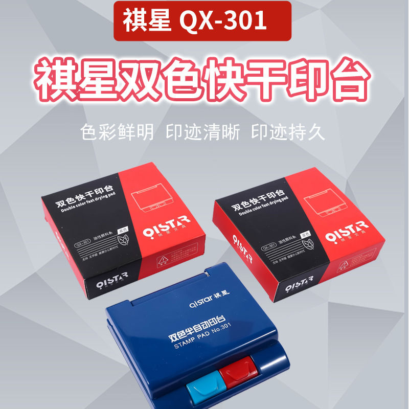 祺星301半自动双色 红蓝色印台 双色印台材料 印迹清晰