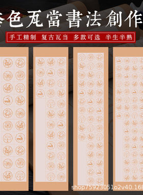 四尺对开复古瓦当条屏20格284056格六尺对开五言七言律诗书法用纸