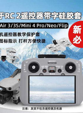 漾菲斯适用大疆RC2无人机遥控器保护套DJIAir3S/Mini4Pro硅胶防摔