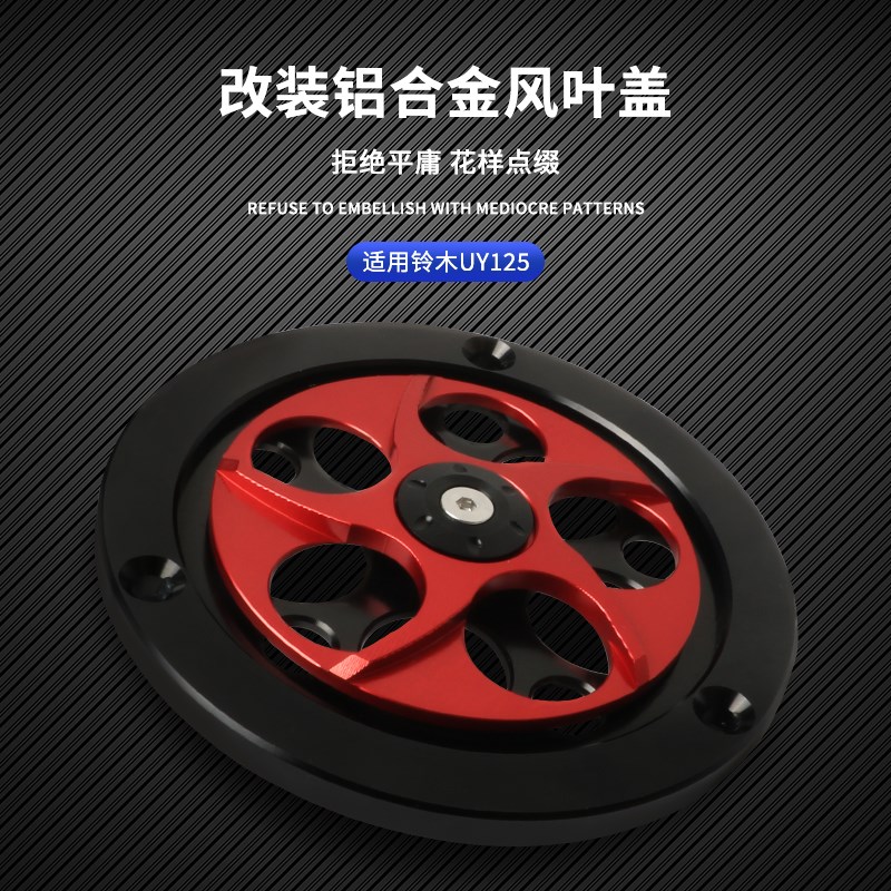 适用铃木UYe125/UU/UE改装件摩托车发动机风扇罩进风口风叶装饰盖