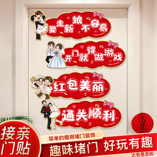 接亲小游戏道具创意结婚用品大全婚礼闯门贴文明套餐搞笑氛围