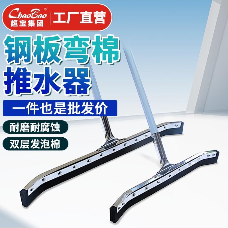 超宝C-033钢板弯棉推水刮刮水器大号地面推水卫生间酒店家用浴室
