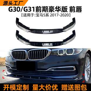 适用宝马5系BMW G30 G31 17-20款前唇前铲扰流板包围外饰改装配件