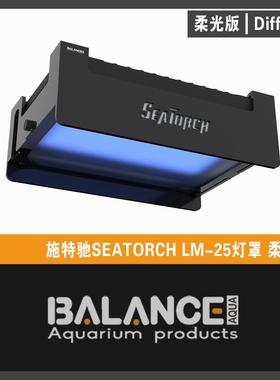 BalanceAqua百蓝水族灯罩 施特驰Seatorch LM25灯罩 护眼柔光罩