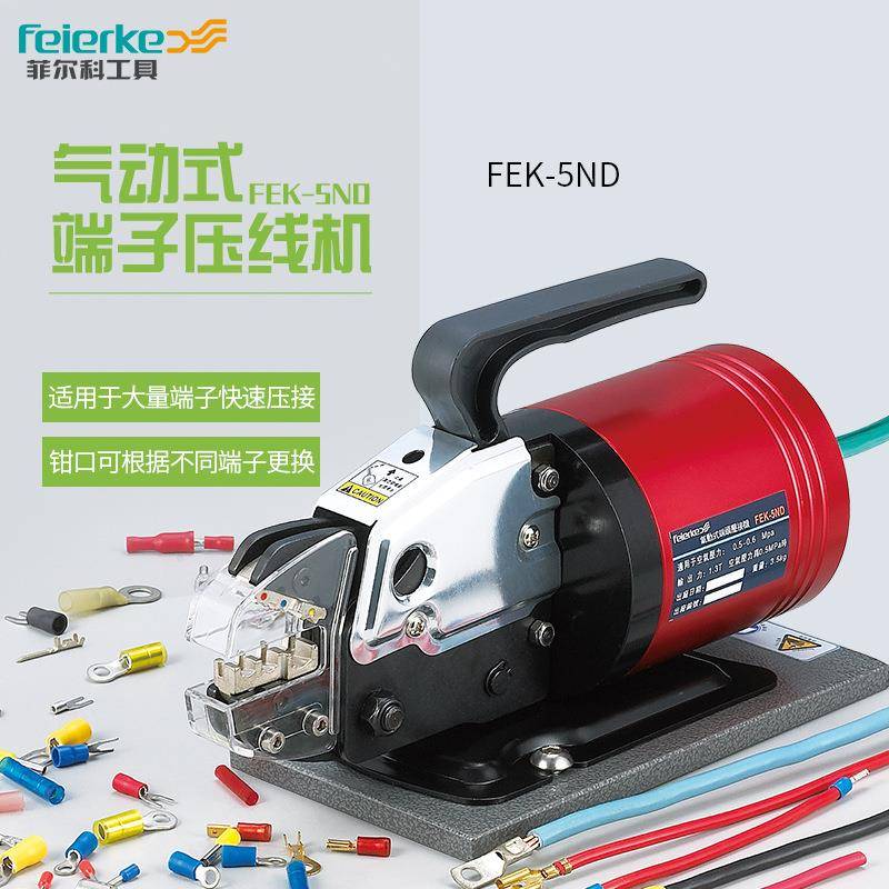 菲尔科FEK-5ND气动压线钳冷压端子气动端子钳压线机压接工具