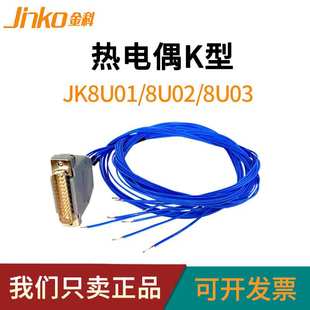 8U03热电偶K型耐高温适用于JK 金科原厂配件JK8U01 8U02