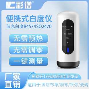 彩谱 便携式白度仪 WSB系列 酒店布草瓷砖墙面纸张蓝光白度测试仪