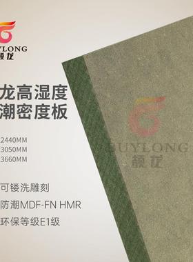 9mm绿色防潮密度板浴柜门可贴面耐磨 硬包打底E1防潮中纤板MDF