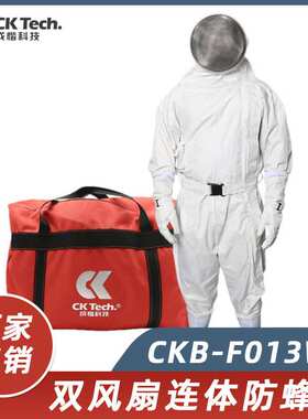 成楷科技马蜂服双风扇连体防蜂服CKB-F013WT全套散热连体防蜂服