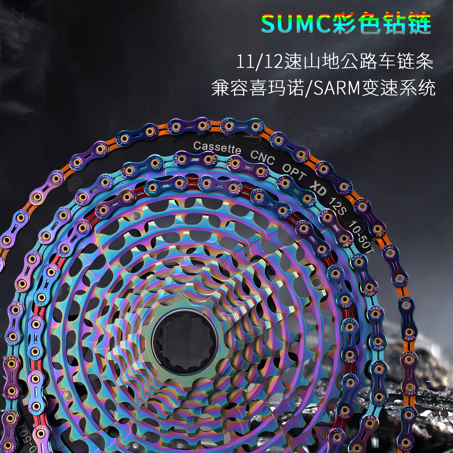 SUMC11速炫彩钻链公路自行车链条