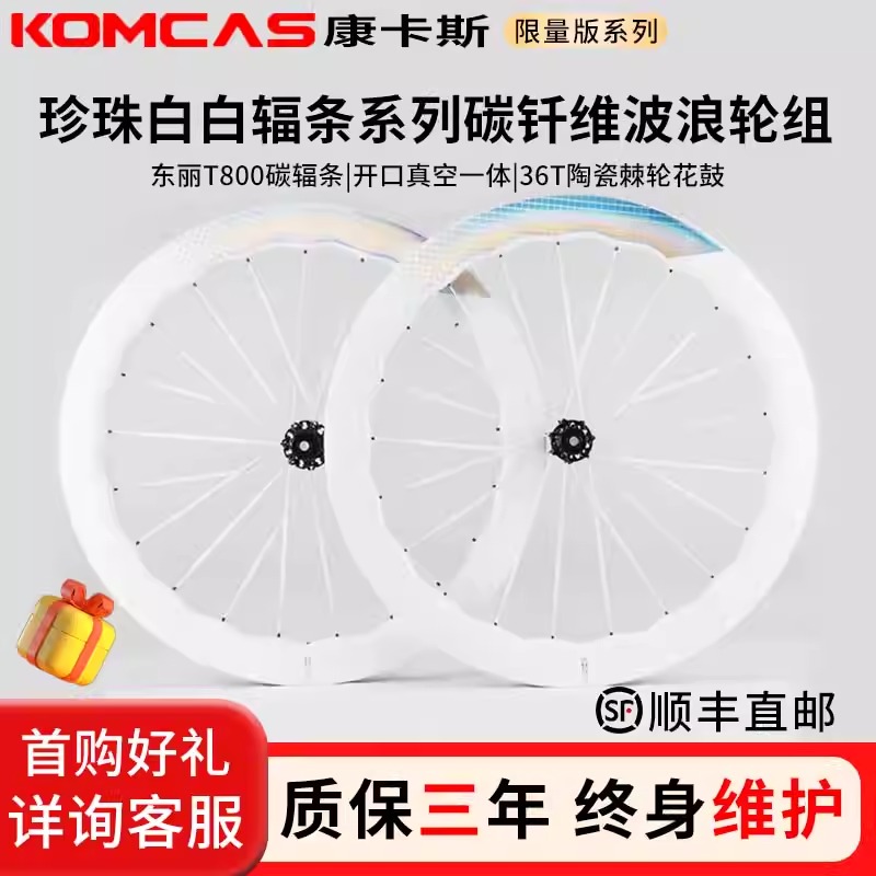 康卡斯EVO珍珠白碳纤维波浪轮组