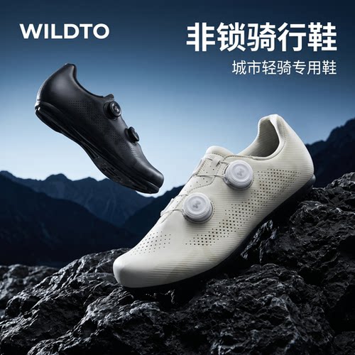 森地客WILDTO非锁助力骑行鞋驭风