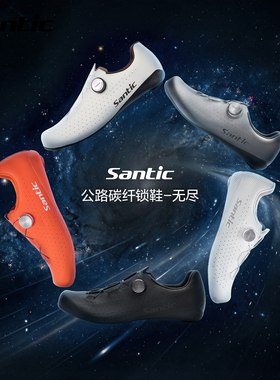 Santic森地客碳纤维底公路锁鞋男女单车鞋专业竞技白色骑行鞋无尽