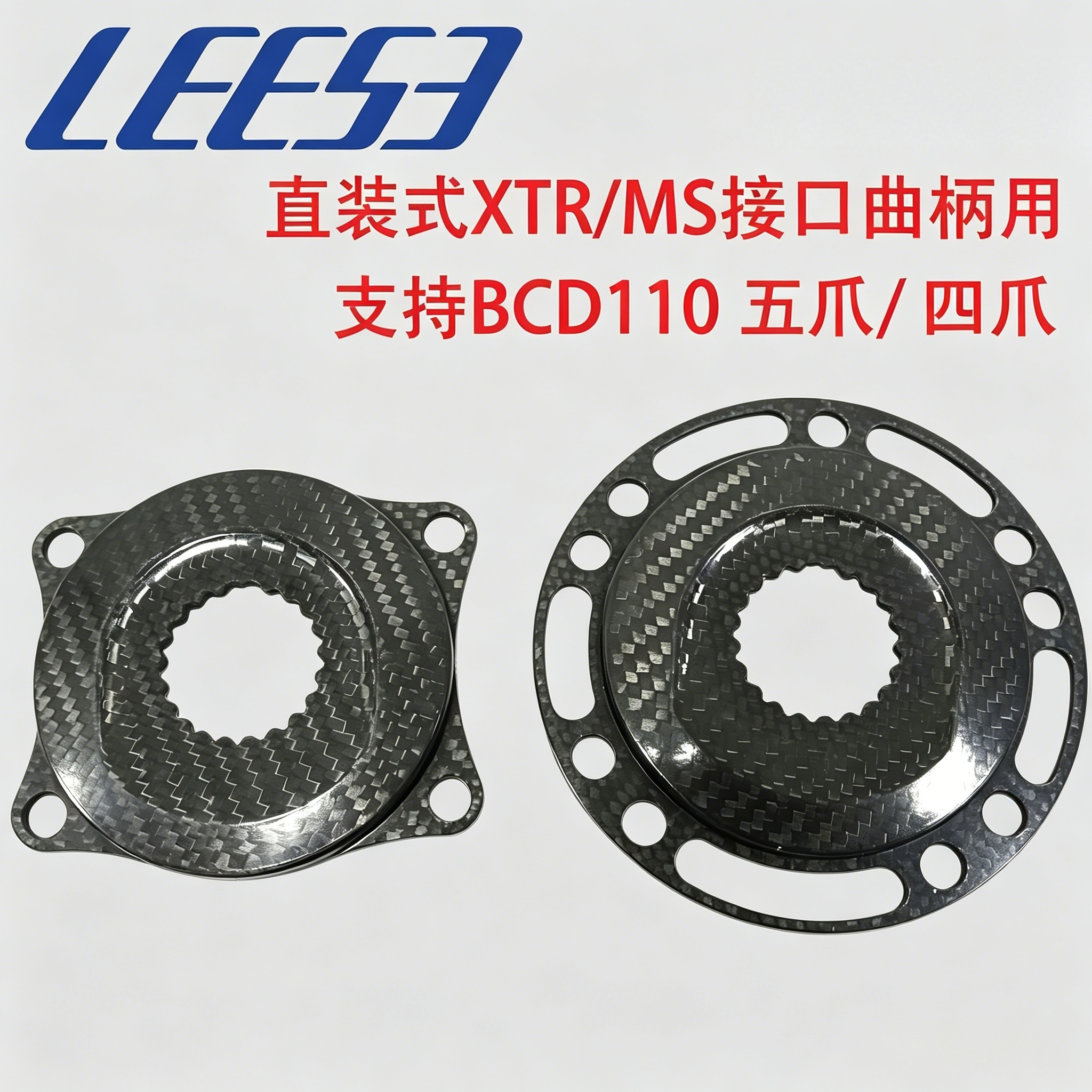 LEESE碳纤维牙盘爪直装式BCD110兼容禧玛诺/XTR-MS接口曲柄4爪5爪
