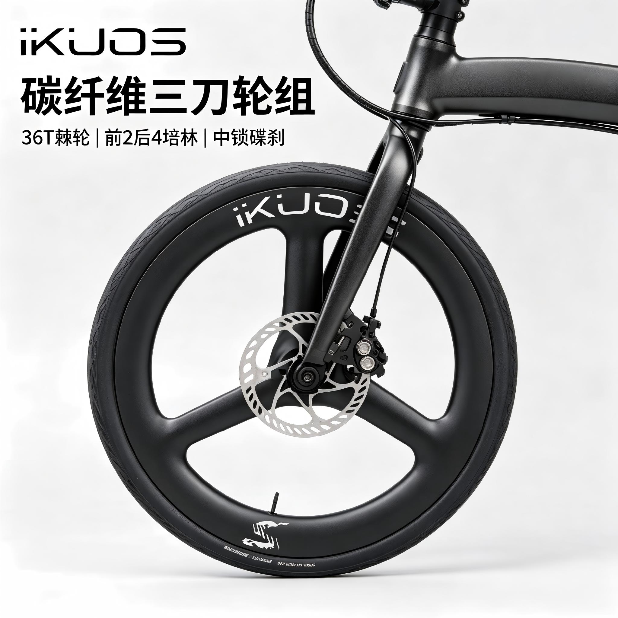 IKUOS折叠车碳纤维三刀轮组