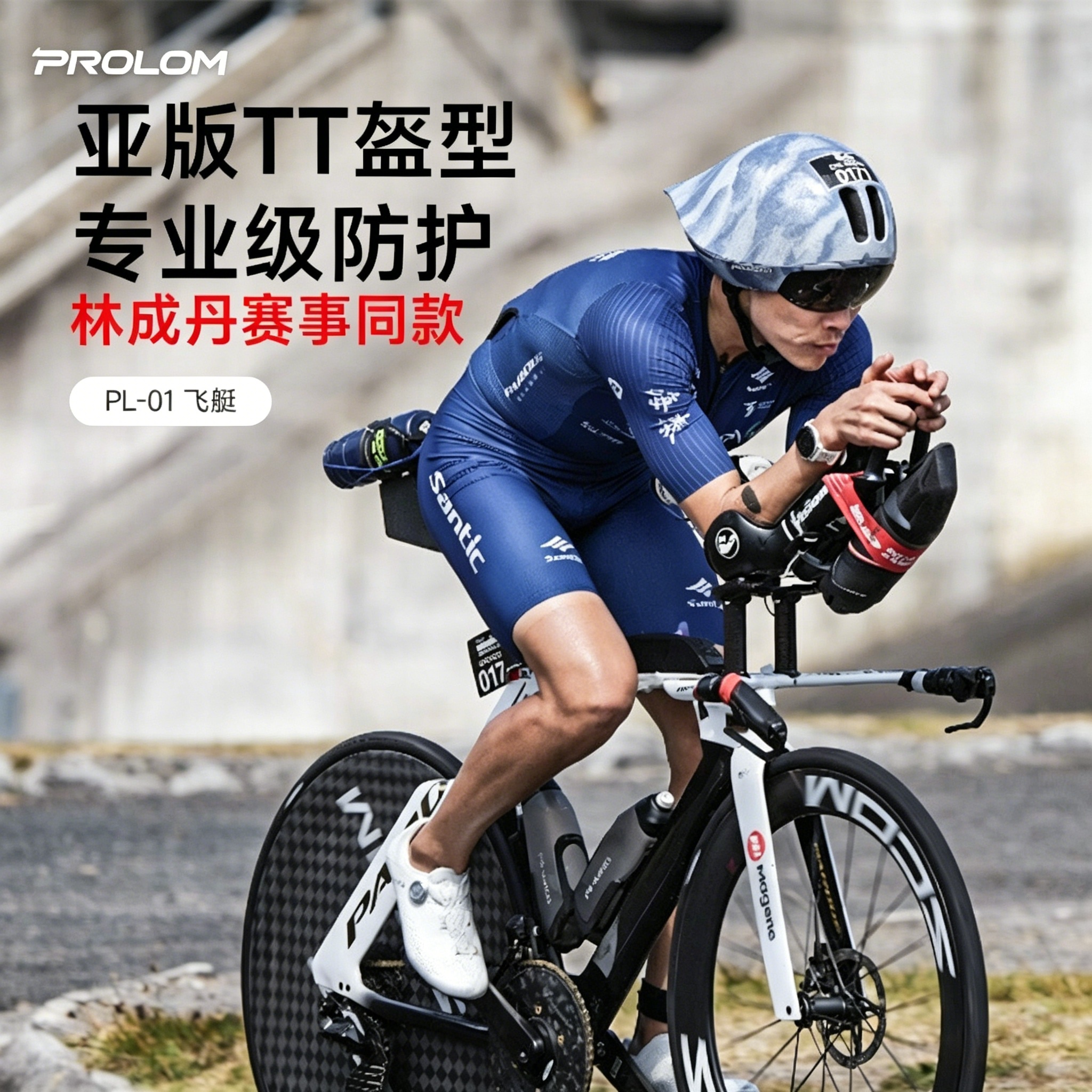 PROLOM普洛姆破风气动铁三头盔公路自行车竞速计时TT头盔PL01飞艇