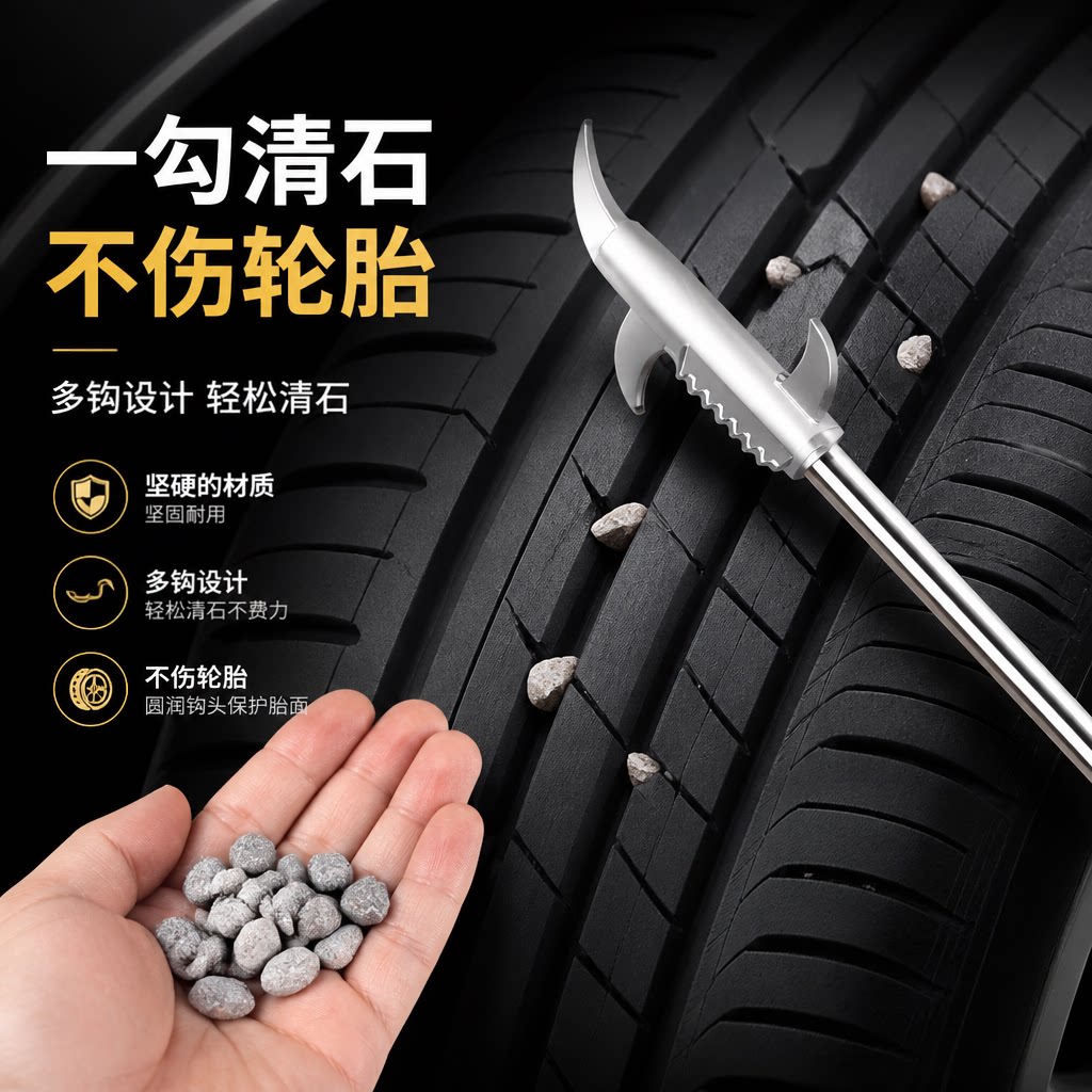 汽车轮胎不锈钢清石钩去石子