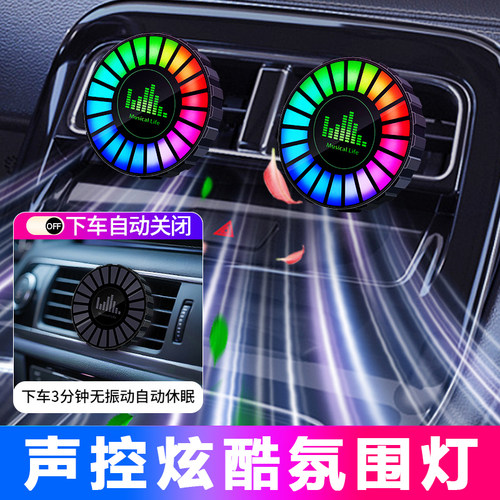 汽车拾音灯车载出风口声控氛围灯