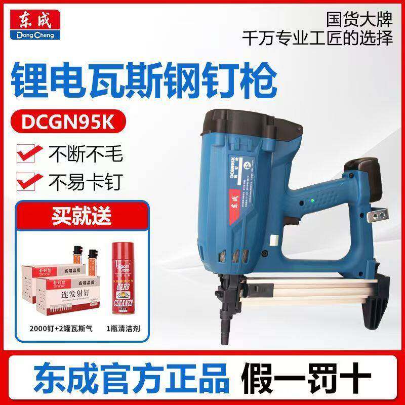 东成DCGN95K瓦斯射钉抢混凝土水电工电动气钉射钉专用枪门窗悬吊