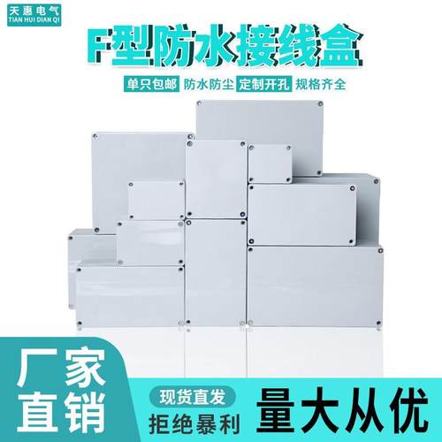 F型ABS塑料防水接线盒户外带耳端子密封电源盒锂电池外壳配电箱