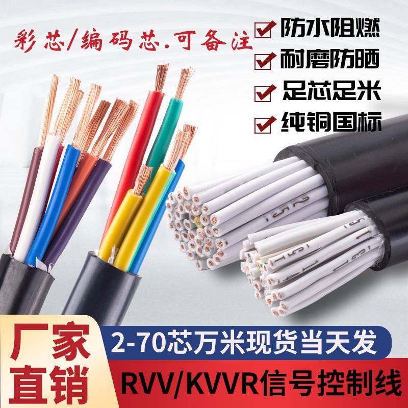 RVV/KVVR国标控制电缆2 6 7 18 60芯0.3 0.5 1.5 2.5平多芯信号线