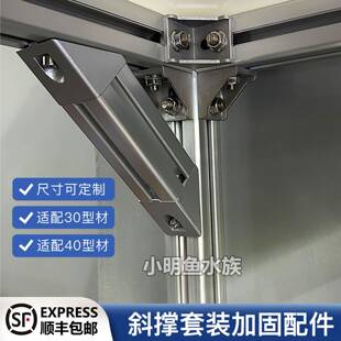 铝型材45度加强斜支撑配件鱼缸架三角形加固套装可适配30和40型材