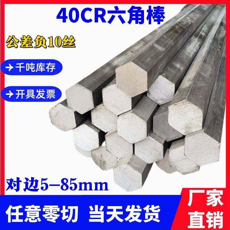 40cr六角棒六角钢棒40铬六棱方棒冷拉实心对边8 17 27 30 41 48mm