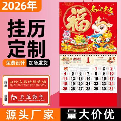 2026年挂历定制马年日历高档家用挂墙月历新款万年历大号老黄历