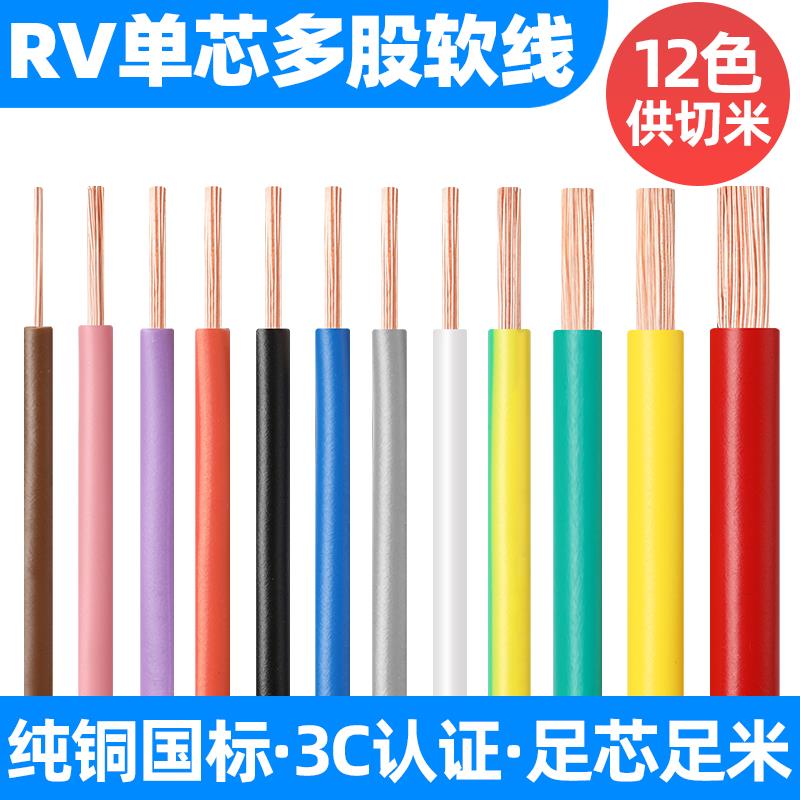 rv电线软线0.5单芯多股0.75铜芯电子线1.5平方控制电源电柜连接线